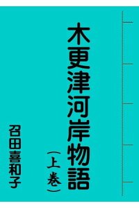 木更津河岸物語(上巻)